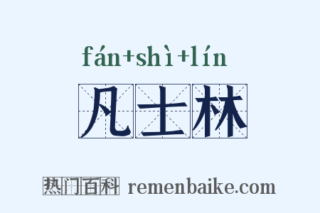凡士林是什么意思的图片
